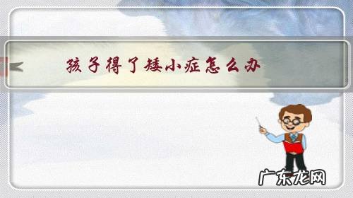 矮小症原因 孩子得了矮小症怎么办?