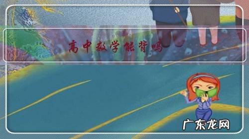 高中会学高数吗 高中数学能背吗?
