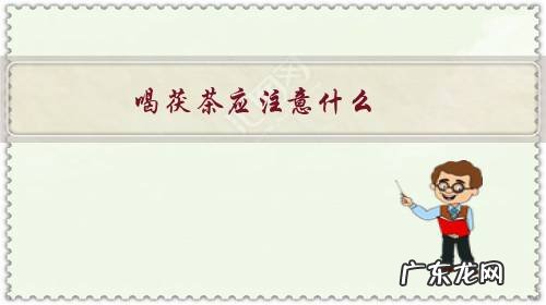 茯茶禁忌人群 喝茯茶应注意什么?