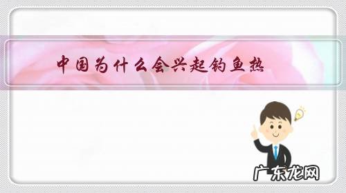 为什么现在钓鱼的人越来越多 中国为什么会兴起钓鱼热?