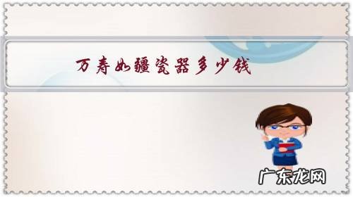 如何辨别万寿无疆瓷器 万寿如疆瓷器多少钱?