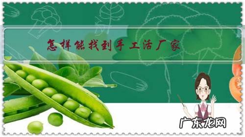 手工活厂家联系方式 怎样能找到手工活厂家?