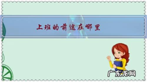 有前景的工作有哪些 上班的前途在哪里？