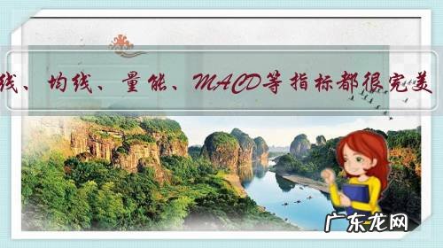 K线、均线、量能、MACD等指标都很完美,股票上涨概率多大?