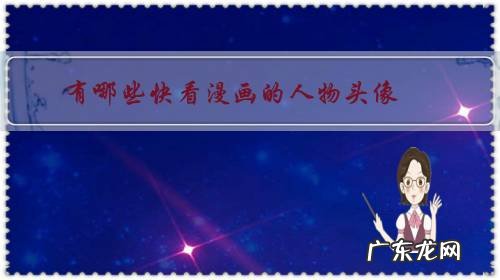 动漫人物好看头像 有哪些快看漫画的人物头像?