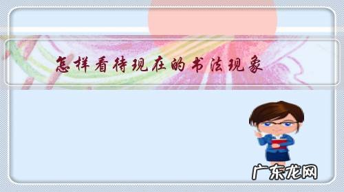 聊聊你对书法的看法 怎样看待现在的书法现象?