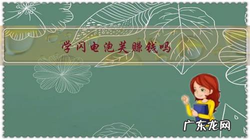 闪电泡芙多少钱一个 学闪电泡芙赚钱吗？