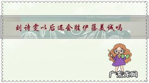 刘诗雯是不是大满贯 刘诗雯以后还会胜伊藤美诚吗?