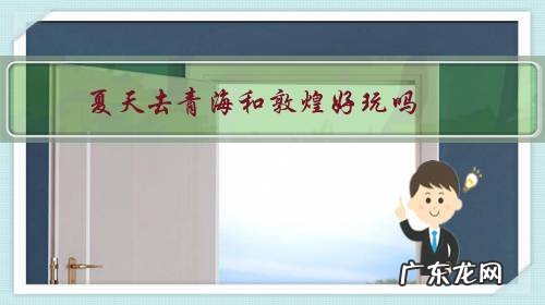 敦煌在青海吗 夏天去青海和敦煌好玩吗?