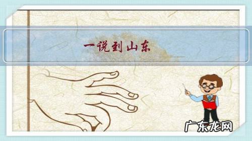 说起山东最先想到什么 一说到山东，你第一反应是什么？