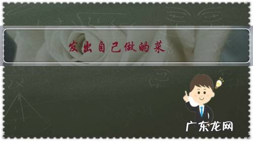 我最喜欢吃的一道菜 发出自己做的菜,看看谁有食欲?