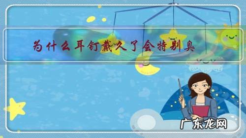 耳钉戴时间久了有臭味是咋回事 为什么耳钉戴久了会特别臭?