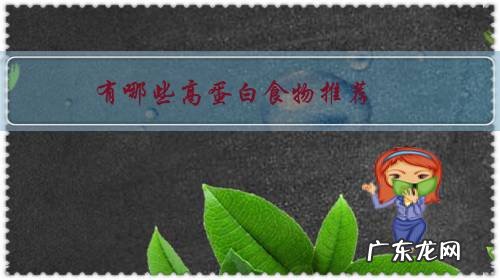 优质高蛋白食物有哪些食物排行表 有哪些高蛋白食物推荐?