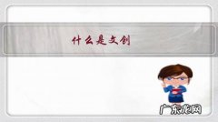 什么是文创产品包括哪些东西 什么是文创？