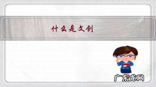 什么是文创产品包括哪些东西 什么是文创?