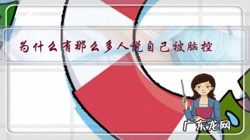 脑控其实是人控 为什么有那么多人说自己被脑控?