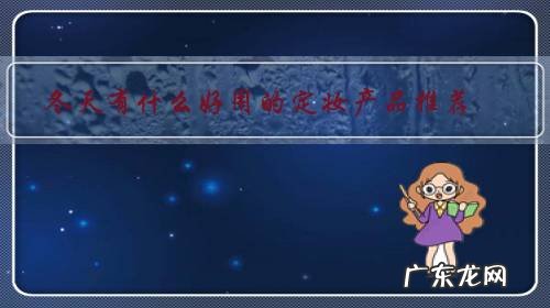 冬季适合什么妆容 冬天有什么好用的定妆产品推荐?