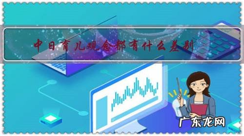 中日孩子的差距 中日育儿观念都有什么差别?