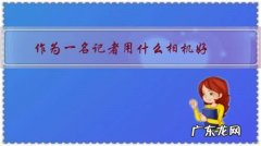 摄影记者和摄像记者的区别 作为一名记者用什么相机好？