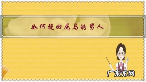 怎么和属马的男人相处 如何挽回属马的男人?