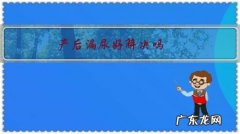 产后漏尿严重能治愈吗 产后漏尿好解决吗？