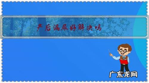 产后漏尿严重能治愈吗 产后漏尿好解决吗?