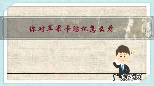 怎么分辨苹果卡贴机 你对苹果卡贴机怎么看?