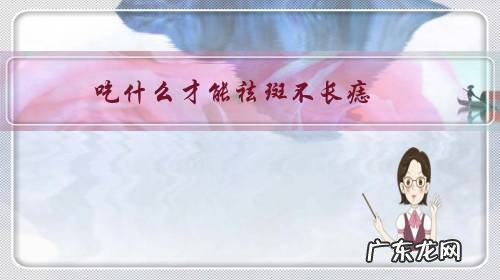 祛痣后吃什么蔬菜最好 吃什么才能祛斑不长痣?