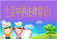 10个必知的法律常识