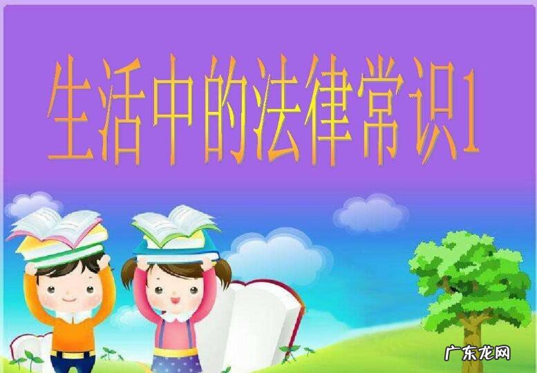 10个必知的法律常识