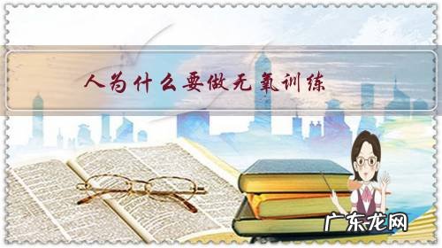 人为什么要做无氧训练，原理是什么？