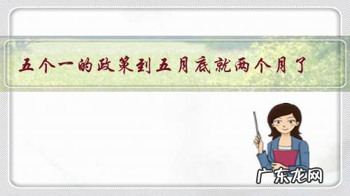 五个一的政策到五月底就两个月了。中国护照啥时候能回国?