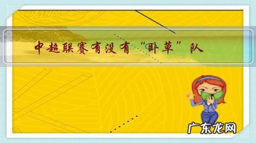 中超联赛有没有“卧草”队?怎么看待这种足球场的“卧草”战术?