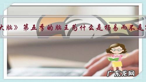 《最强大脑》第五季的脑王为什么是杨易而不是孙勇?