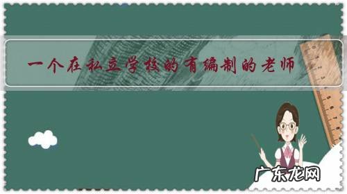 一个在私立学校的有编制的老师,从教十一年了,还是初级职称,是不是很悲催?