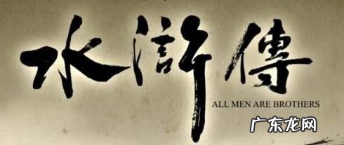 水浒传故事梗概