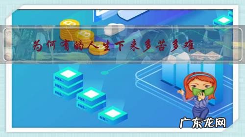 为何有的人生下来多苦多难,有的人却富贵一生?