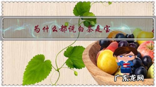 为什么都说白茶是宝?白茶有哪些功效?