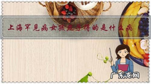 上海罕见病女孩燕子得的是什么病,怎么一回事?