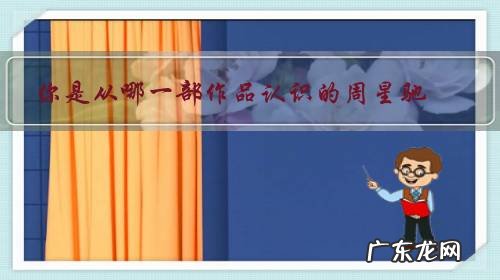 你是从哪一部作品认识的周星驰?对这部作品有什么看法?