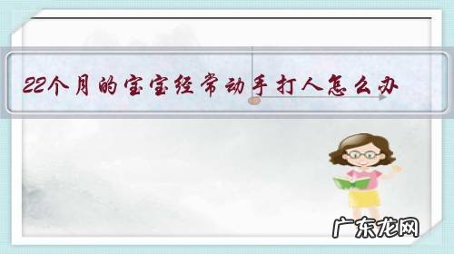 22个月的宝宝经常动手打人怎么办?