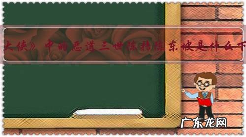 《白眉大侠》中的恶道三世陈抟陈东坡是什么下场?