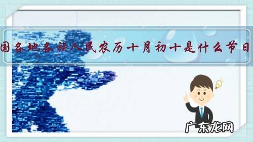 全国各地各族人民农历十月初十是什么节日?