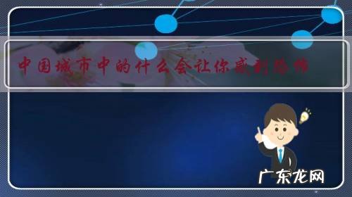 中国城市中的什么会让你感到恐怖?