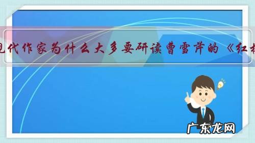 中国近现代作家为什么大多要研读曹雪芹的《红楼梦》?