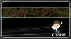 农村老风俗“三六九往外走，二五八要回家”有道理吗？这个在农村还流行吗？你相信吗？