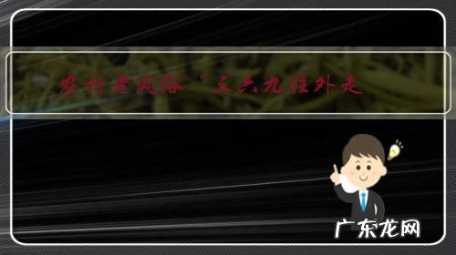 农村老风俗“三六九往外走，二五八要回家”有道理吗？这个在农村还流行吗？你相信吗？