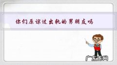 你们原谅过出轨的男朋友吗？为什么？