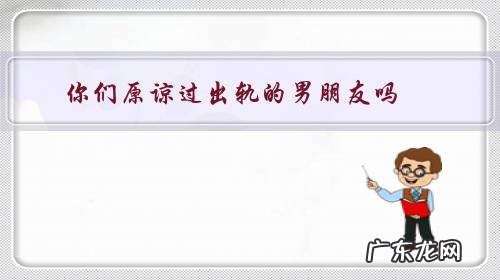 你们原谅过出轨的男朋友吗?为什么?