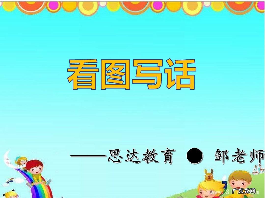 二年级看图写话怎么辅导